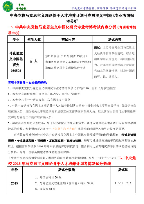 中共中央党校马克思主义中国化考博真题解析-育明考博