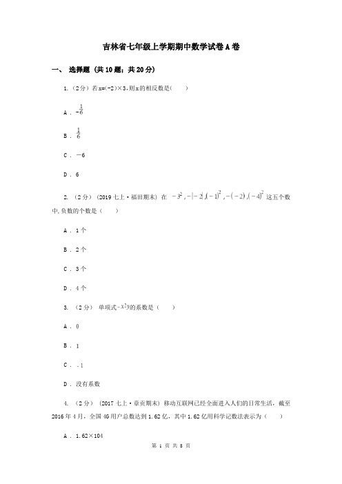 吉林省七年级上学期期中数学试卷A卷