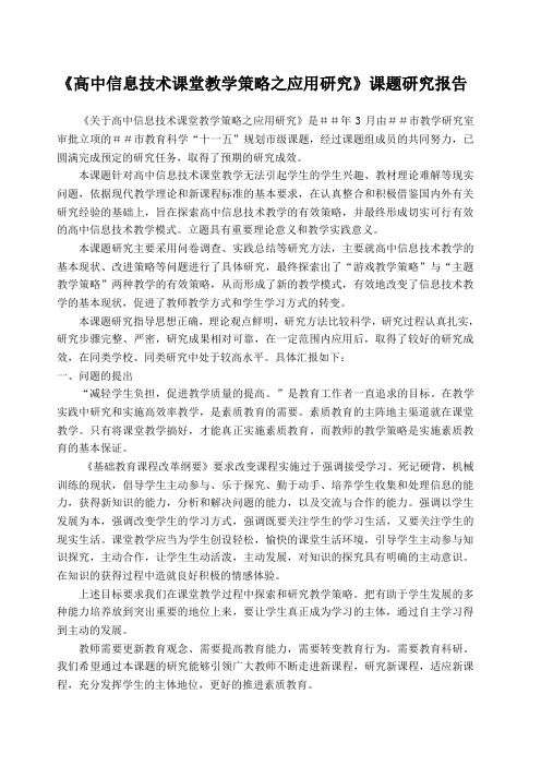 高中信息技术课堂教学策略之应用研究课题研究报告