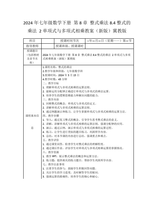 2024年七年级数学下册第8章整式乘法8.4整式的乘法2单项式与多项式相乘教案(新版)冀教版