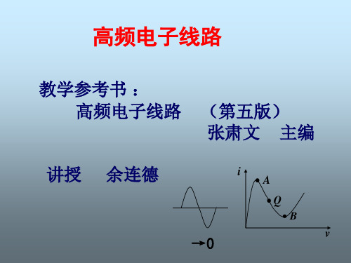 高频电子线路(第五版)