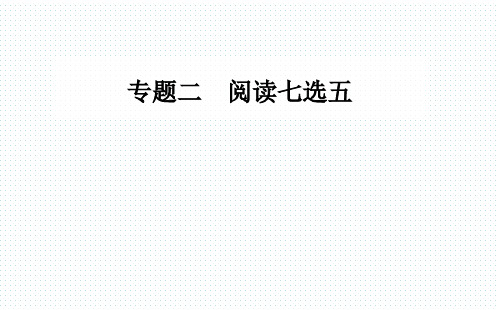 2020届英语高考二轮专题复习课件：第一部分 专题二第一节 段首题