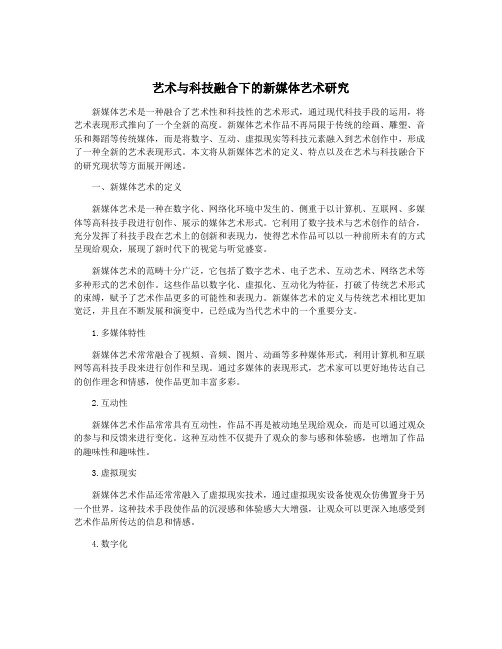 艺术与科技融合下的新媒体艺术研究