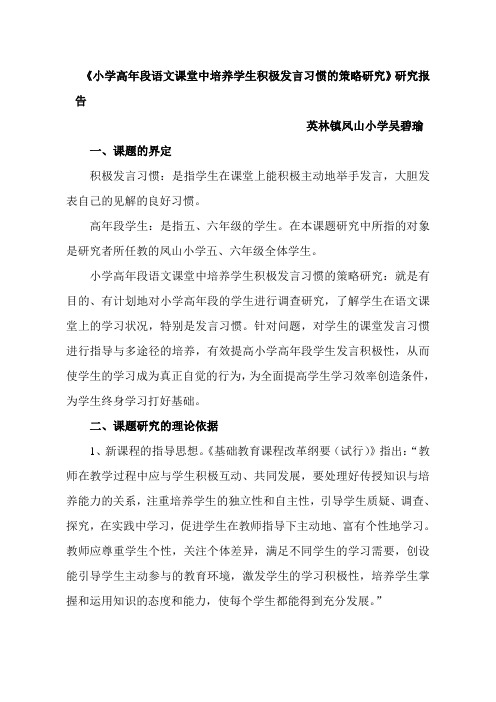 《小学高年段语文课堂中培养学生积极发言习惯的策略研究》研究报告