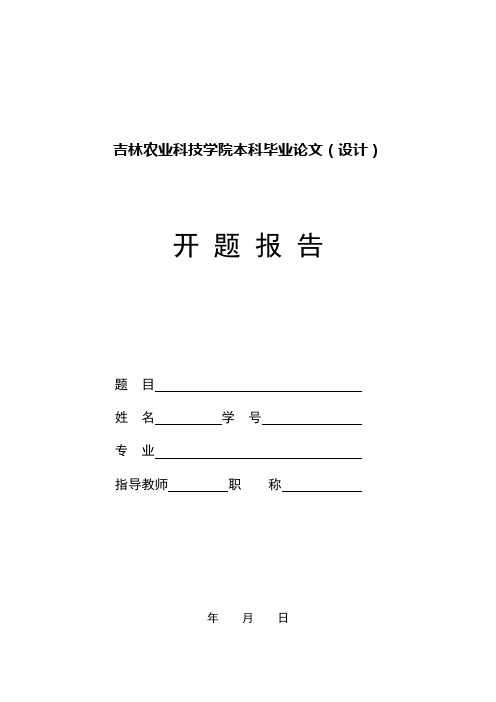 吉林农业科技学院本科毕业论文设计