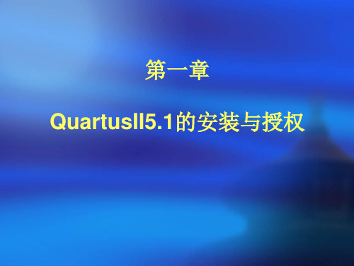 QuartusII 安装及授权