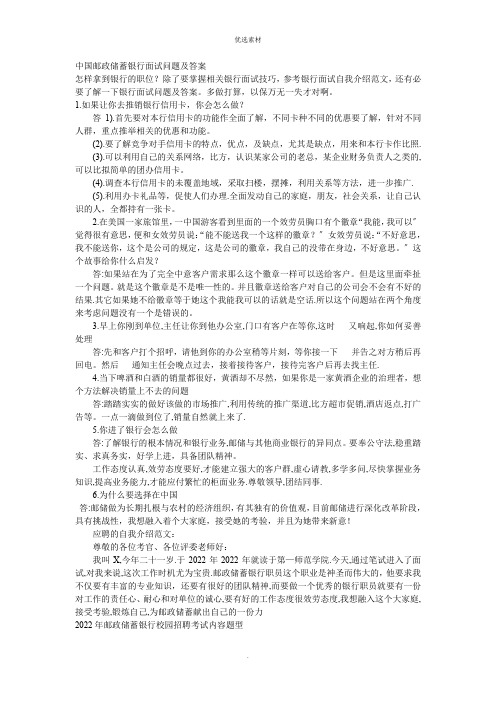 中国邮政储蓄银行面试问题及答案