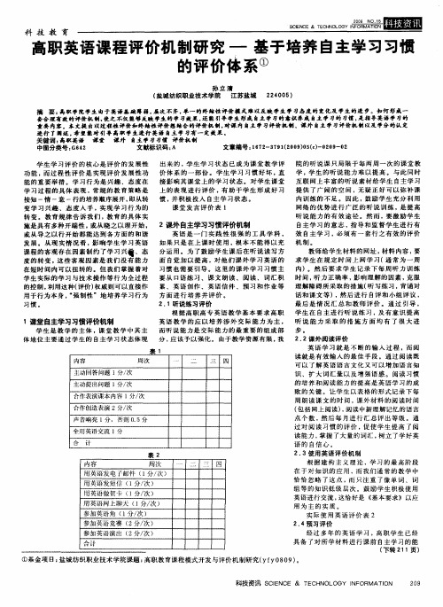 高职英语课程评价机制研究——基于培养自主学习习惯的评价体系