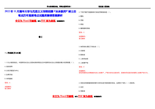 2022年11月清华大学马克思主义学院招聘“未来教师”博士后笔试历年高频考点试题库集锦答案解析