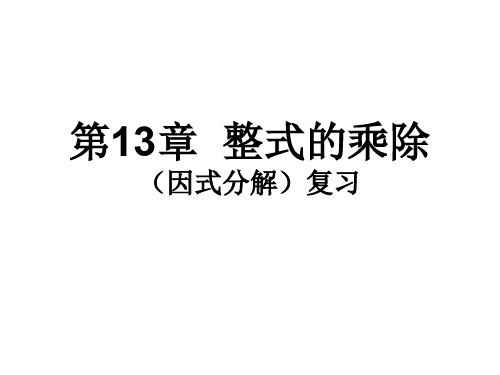 八年级数学整式的乘除3(教学课件201909)