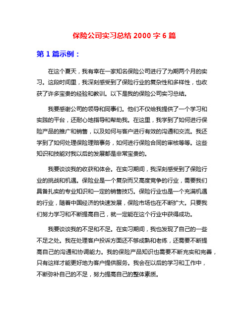 保险公司实习总结2000字6篇