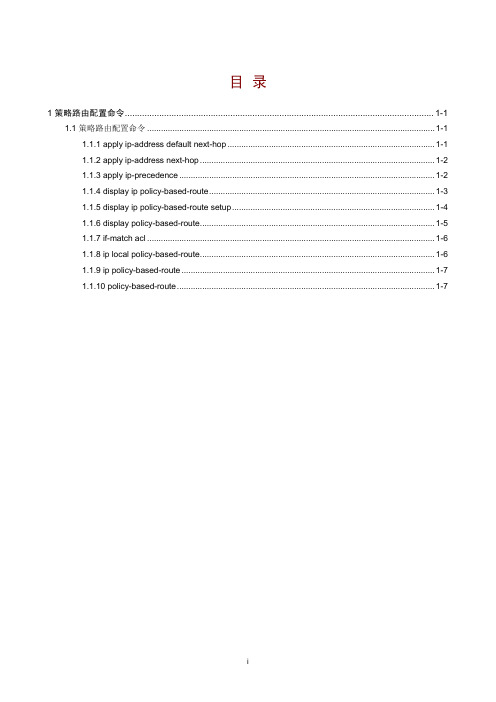 1.1策略路由配置命令