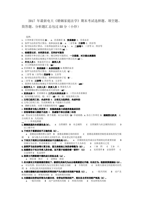 2017年最新电大《婚姻家庭法学》期末考试选择题、填空题、简答题、分析题汇总包过80分(小炒)