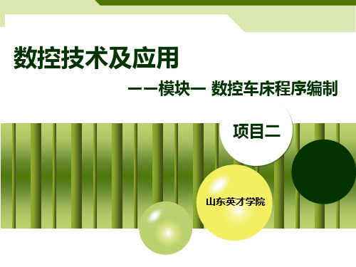 2020年10月自考《数控技术》2020项目二1