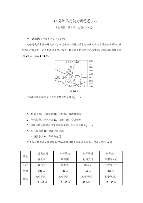 2018届高考地理湘教版全国卷地区一轮复习45分钟单元能力训练卷八 含解析 精品