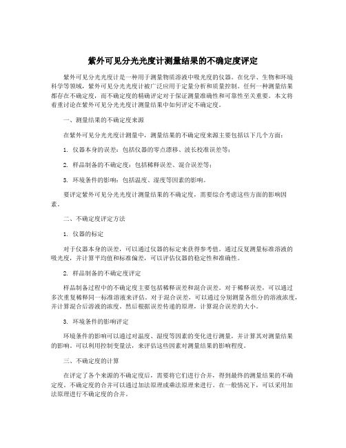 紫外可见分光光度计测量结果的不确定度评定