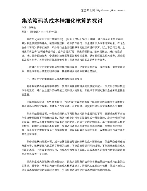 集装箱码头成本精细化核算的探讨