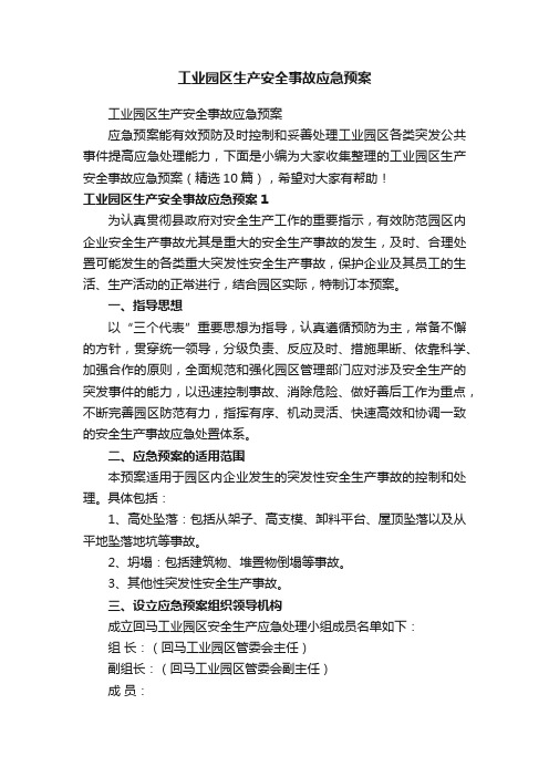 工业园区生产安全事故应急预案（精选10篇）