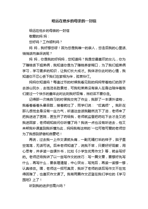 给远在他乡的母亲的一封信