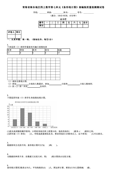 青海省海东地区四上数学第七单元《条形统计图》部编版质量检测测试卷