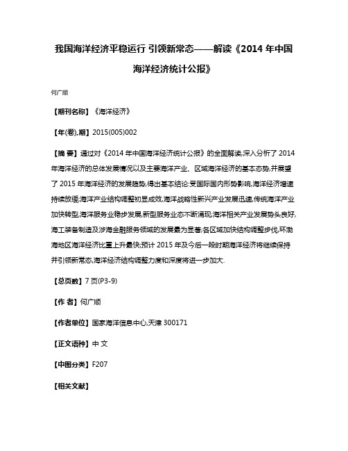 我国海洋经济平稳运行 引领新常态——解读《2014年中国海洋经济统计公报》