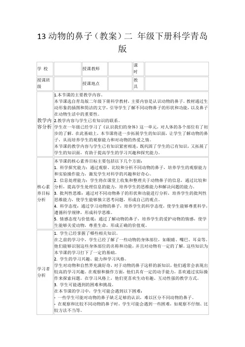 13动物的鼻子(教案)二年级下册科学青岛版