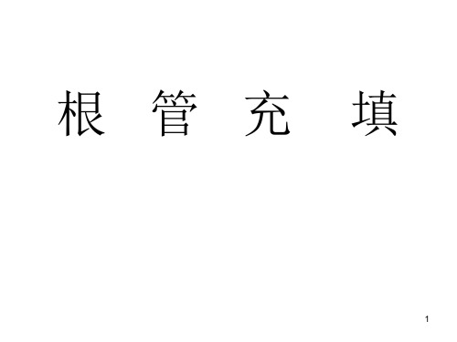 根管治疗术(五)：根管充填ppt课件