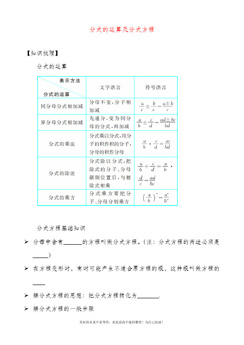 最新华东师大版下册数学八年级《分式的运算及分式方程》导学案就及同步练习.docx