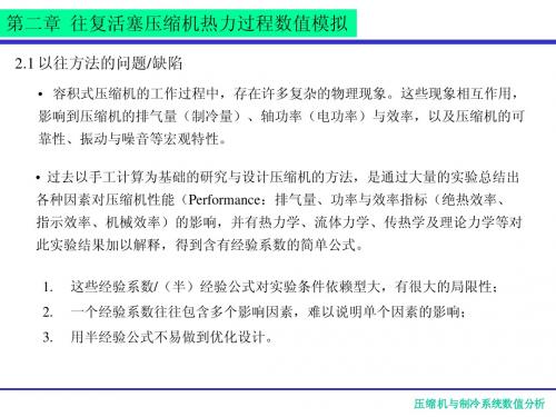 压缩机数值分析课件2活塞压缩机热力模拟1