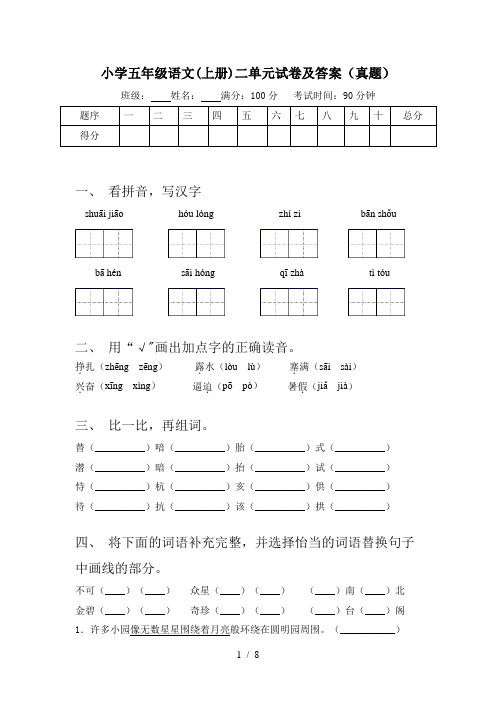 小学五年级语文(上册)二单元试卷及答案(真题)