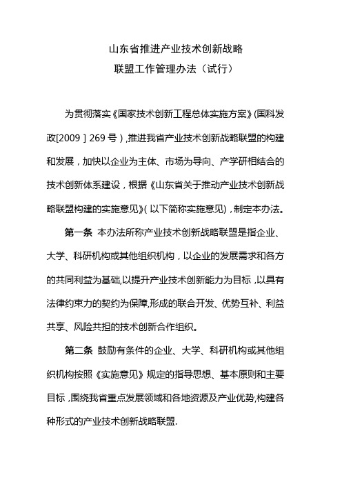 山东省推进产业技术创新战略联盟工作管理办法