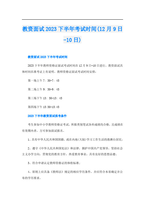 教资面试2023下半年考试时间(12月9日-10日)