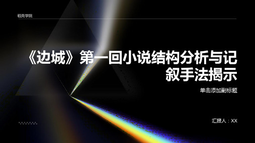 《边城》第一回小说结构分析与记叙手法揭示