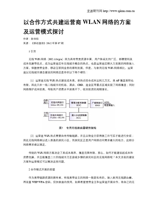 以合作方式共建运营商WLAN网络的方案及运营模式探讨