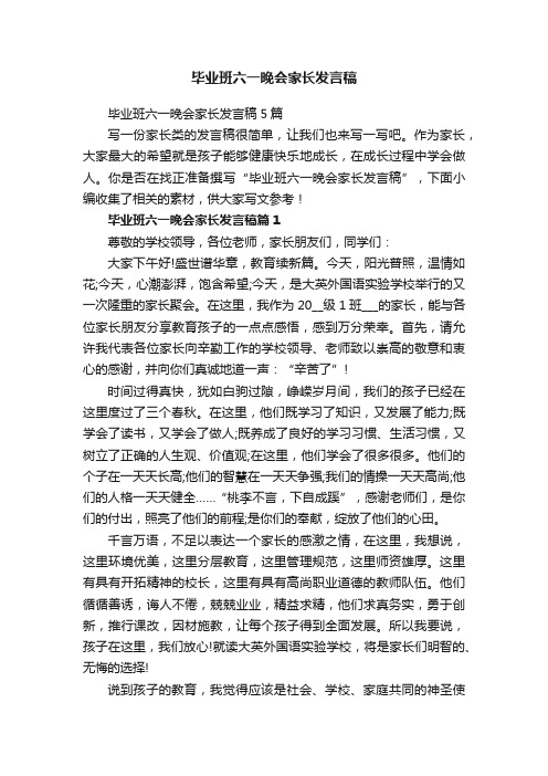 毕业班六一晚会家长发言稿