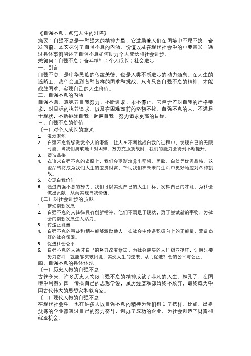 以自强不息为主题的论文：《自强不息：点亮人生的灯塔》