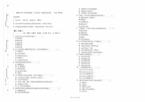 2020年护士职业资格证《专业实务》模拟考试试卷C卷附答案