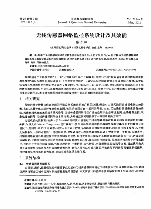 无线传感器网络监控系统设计及其效能