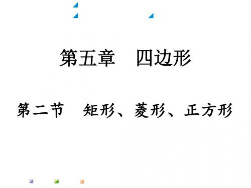 2017年中考数学5.2矩形、菱形、正方形课件和真题演练最新版