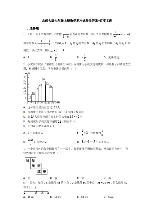 北师大版七年级上册数学期末试卷及答案-百度文库