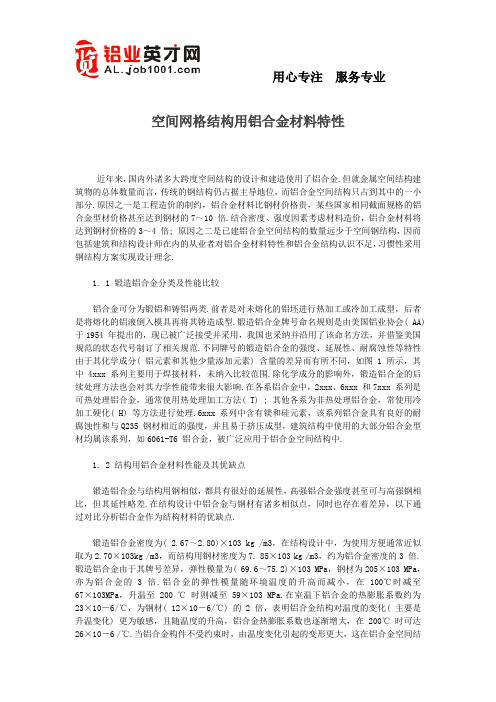 空间网格结构用铝合金材料特性