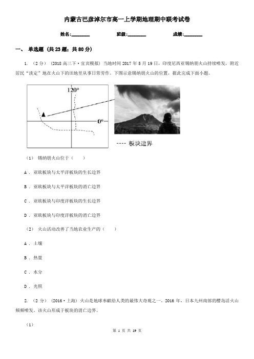 内蒙古巴彦淖尔市高一上学期地理期中联考试卷