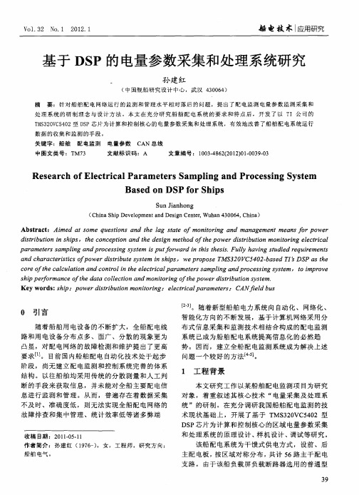 基于DSP的电量参数采集和处理系统研究