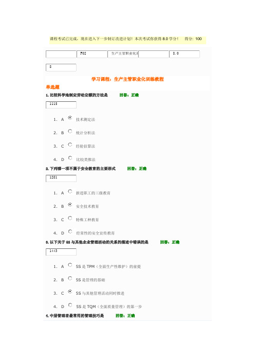 生产主管职业化训练教程 满分试卷