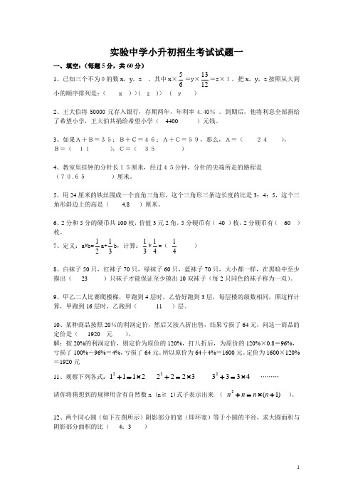 实验中学小升初招生考试数学试题及答案一