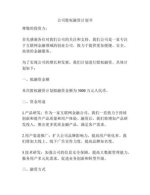 公司股权融资计划书