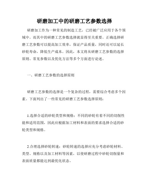 研磨加工中的研磨工艺参数选择