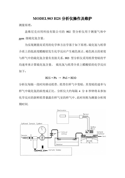 MODEL903 H2S分析仪操作及维护