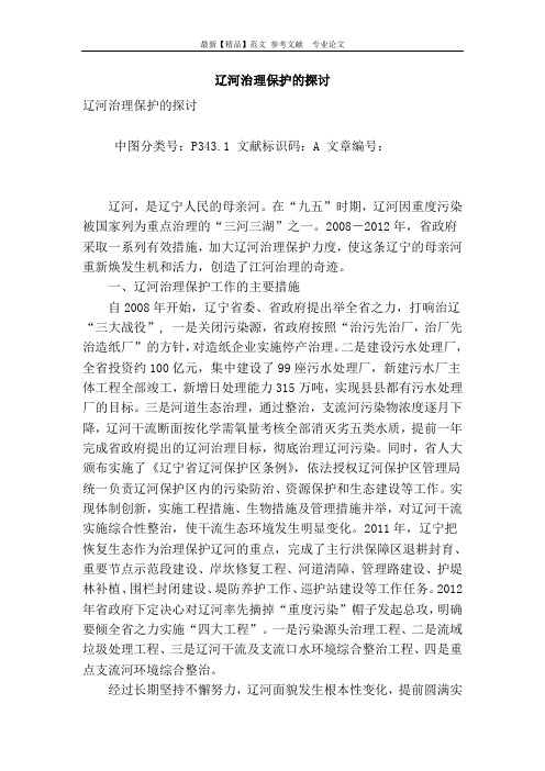 辽河治理保护的探讨