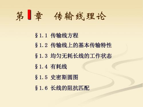 第2-1 传输线理论.